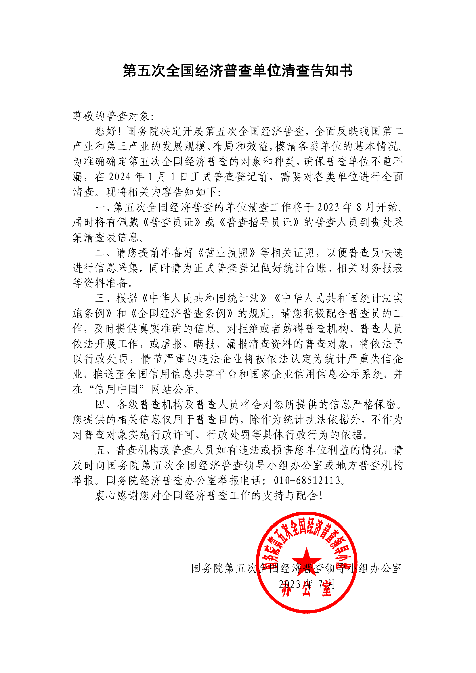 第五次全國經濟普查單位清查告知書.png